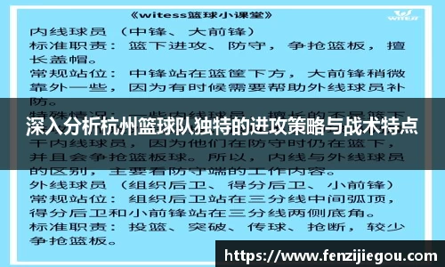 深入分析杭州篮球队独特的进攻策略与战术特点