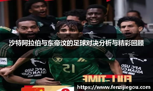 沙特阿拉伯与东帝汶的足球对决分析与精彩回顾