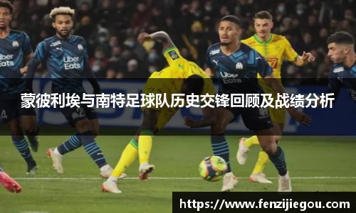 蒙彼利埃与南特足球队历史交锋回顾及战绩分析