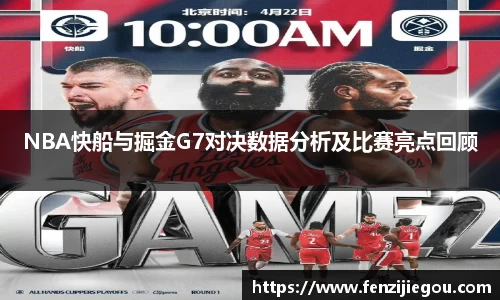 NBA快船与掘金G7对决数据分析及比赛亮点回顾