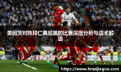 美因茨对阵拜仁慕尼黑的比赛深度分析与战术解读